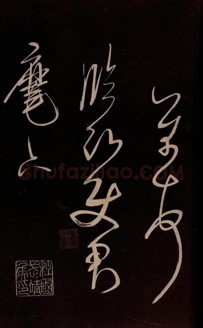 宋 米芾 《与临邛使君书》之二 书法作品