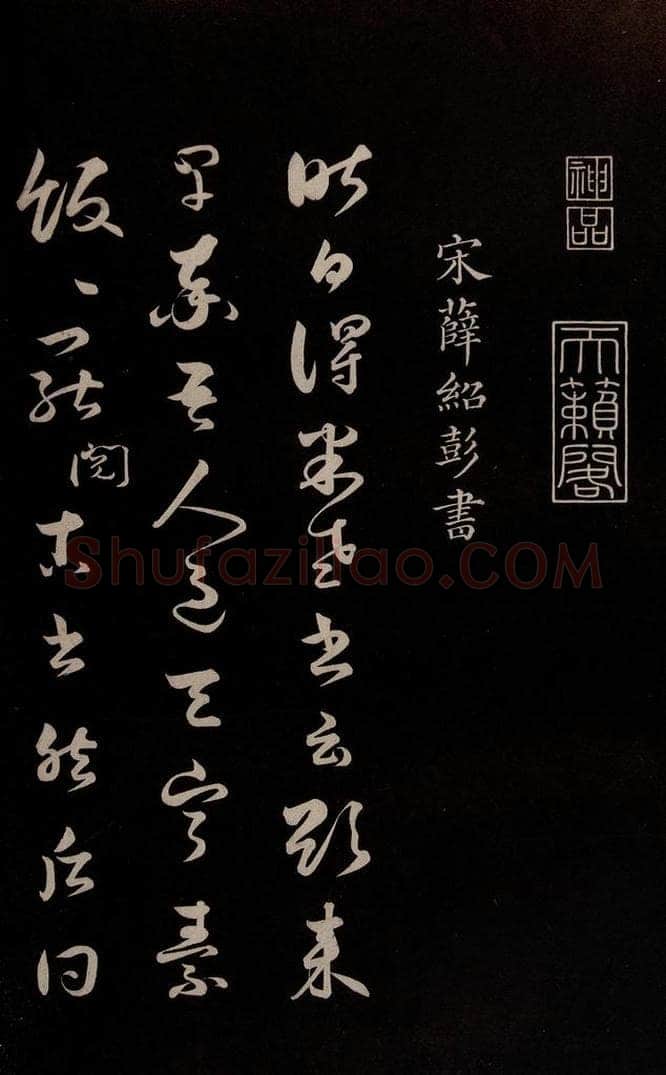 宋 薛绍彭 《得米老书帖》之一 书法作品