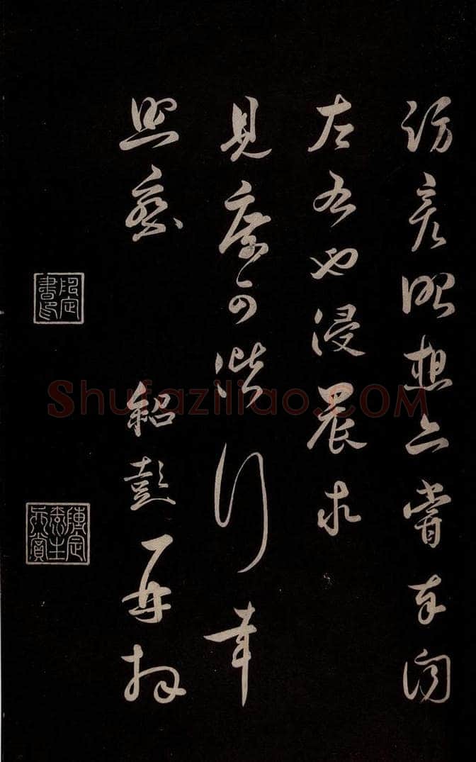 宋 薛绍彭 《得米老书帖》之二 书法作品