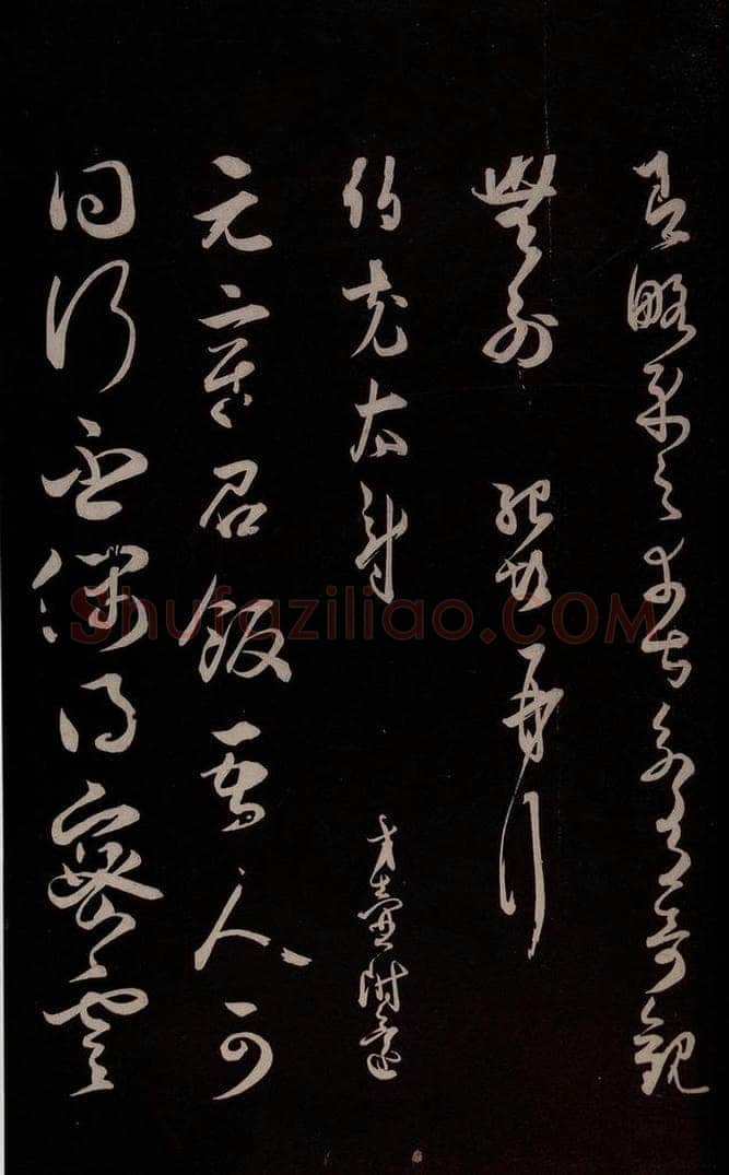 宋 薛绍彭 《与伯克太尉书》之二 书法作品