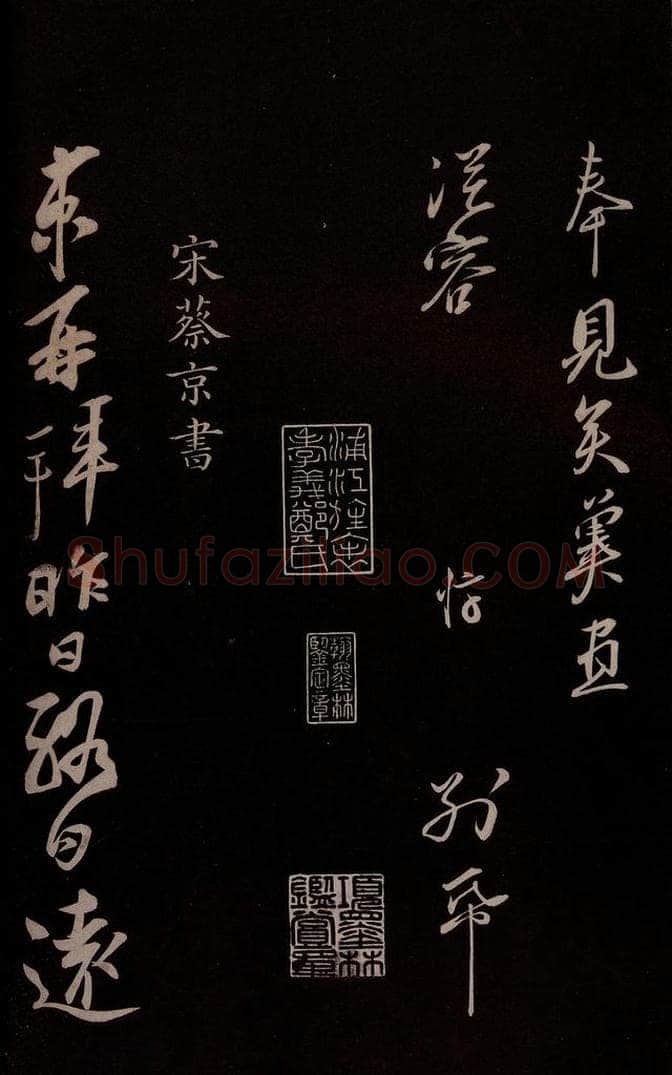 宋 蔡京 《与节夫亲契书》之一 书法作品