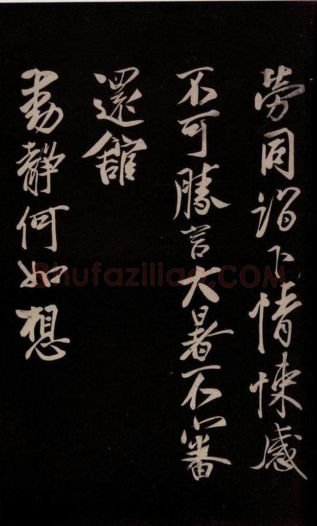 宋 蔡京 《与节夫亲契书》之二 书法作品