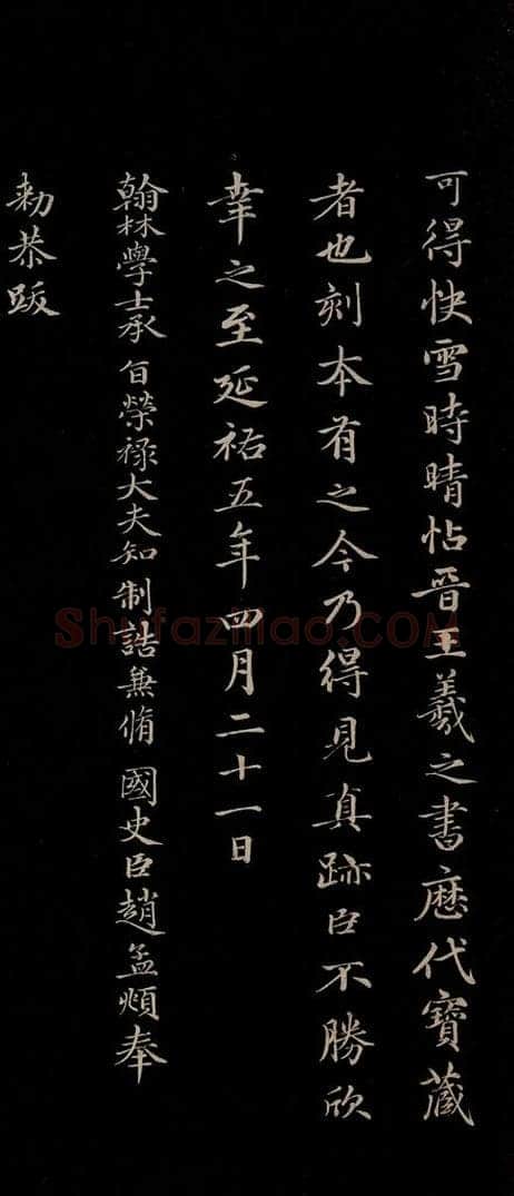 元 赵孟俯 《三希堂石渠宝笈发帖·题跋》之五 书法作品