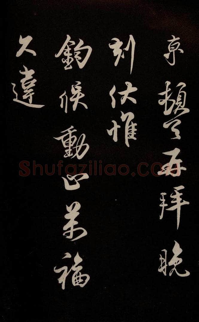 宋 蔡京 《与宫使观文书》之一 书法作品