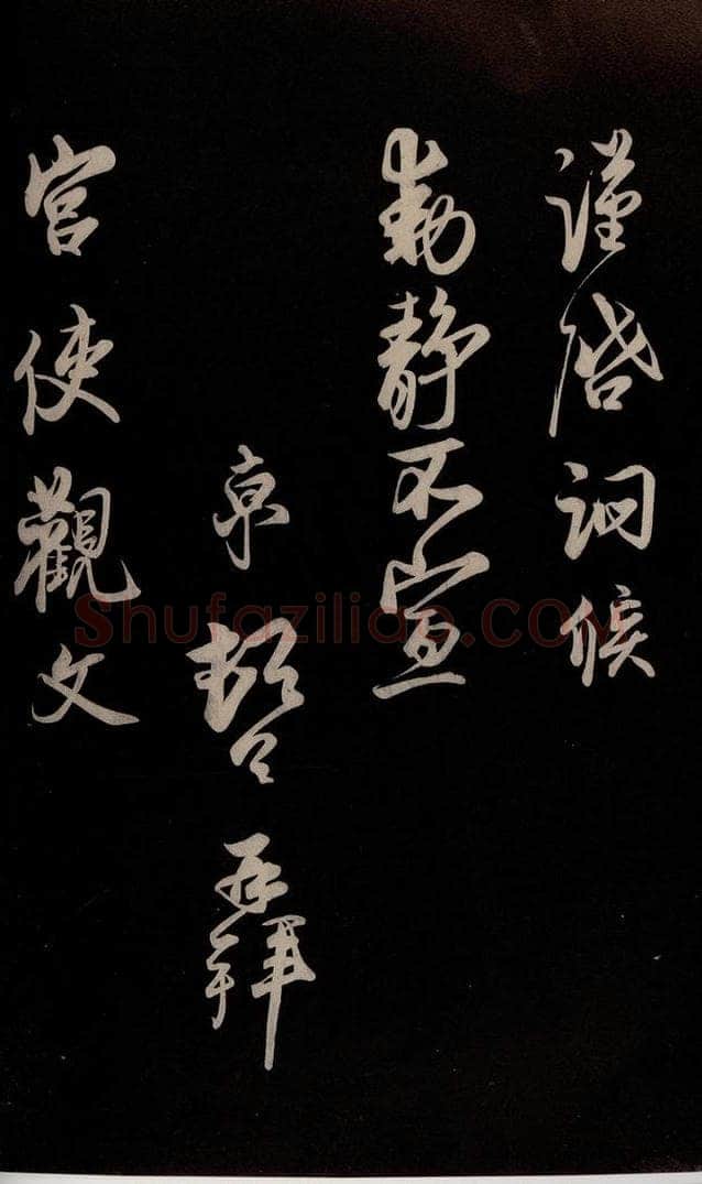 宋 蔡京 《与宫使观文书》之三 书法作品