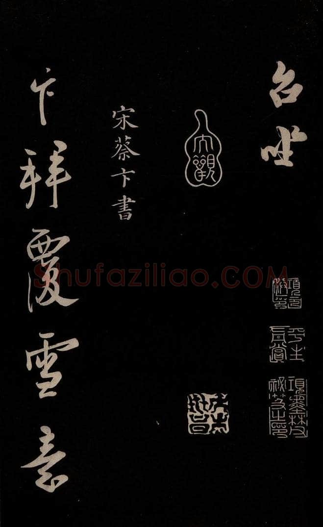 宋 蔡卞 《与四兄相公书》之一 书法作品