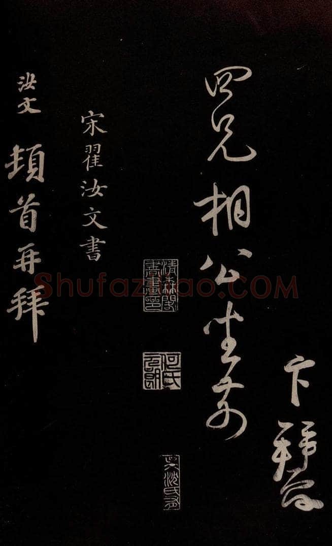 宋 蔡卞 《与四兄相公书》之四 书法作品
