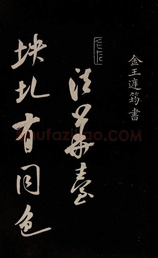 金 王庭筠 《法华台》《道林》之一 书法作品