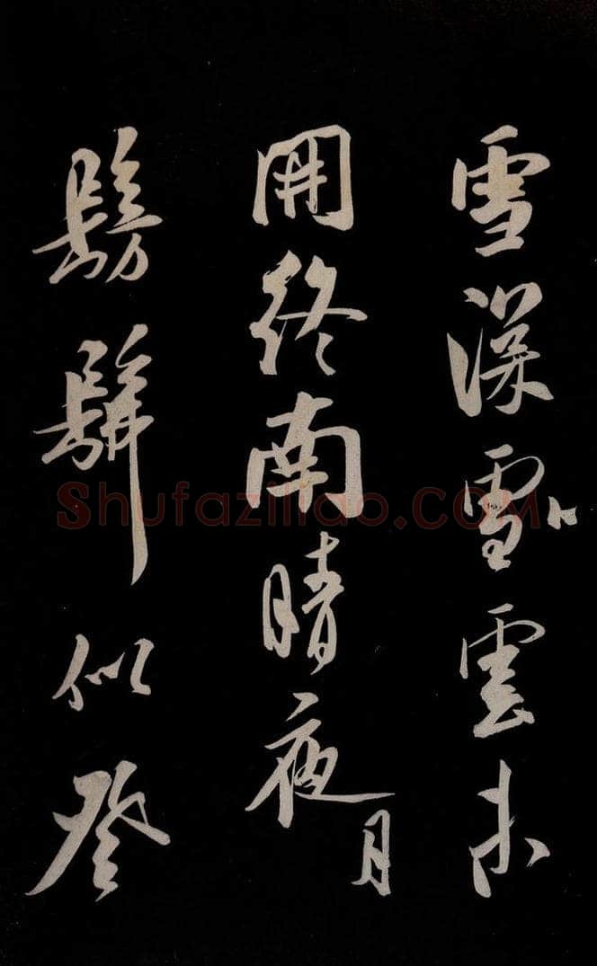 金 王庭筠 《法华台》《道林》之二 书法作品