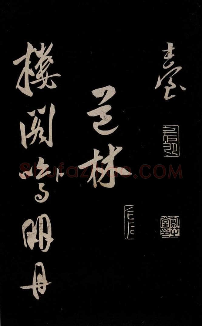 金 王庭筠 《法华台》《道林》之三 书法作品