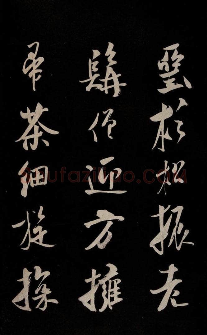 金 王庭筠 《法华台》《道林》之四 书法作品