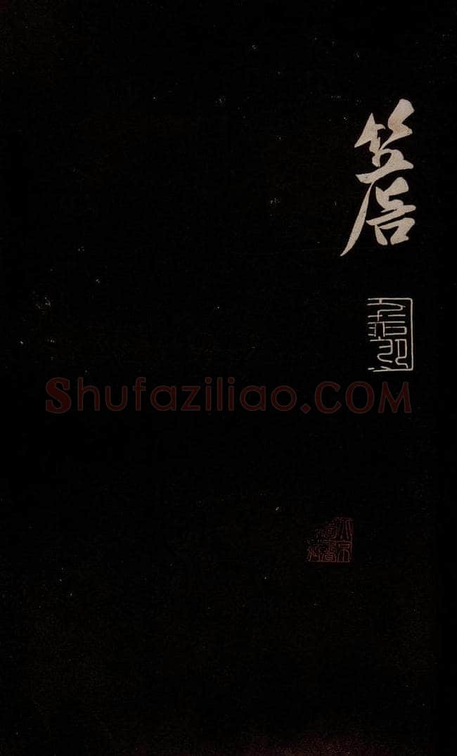 金 王庭筠 《法华台》《道林》之五 书法作品