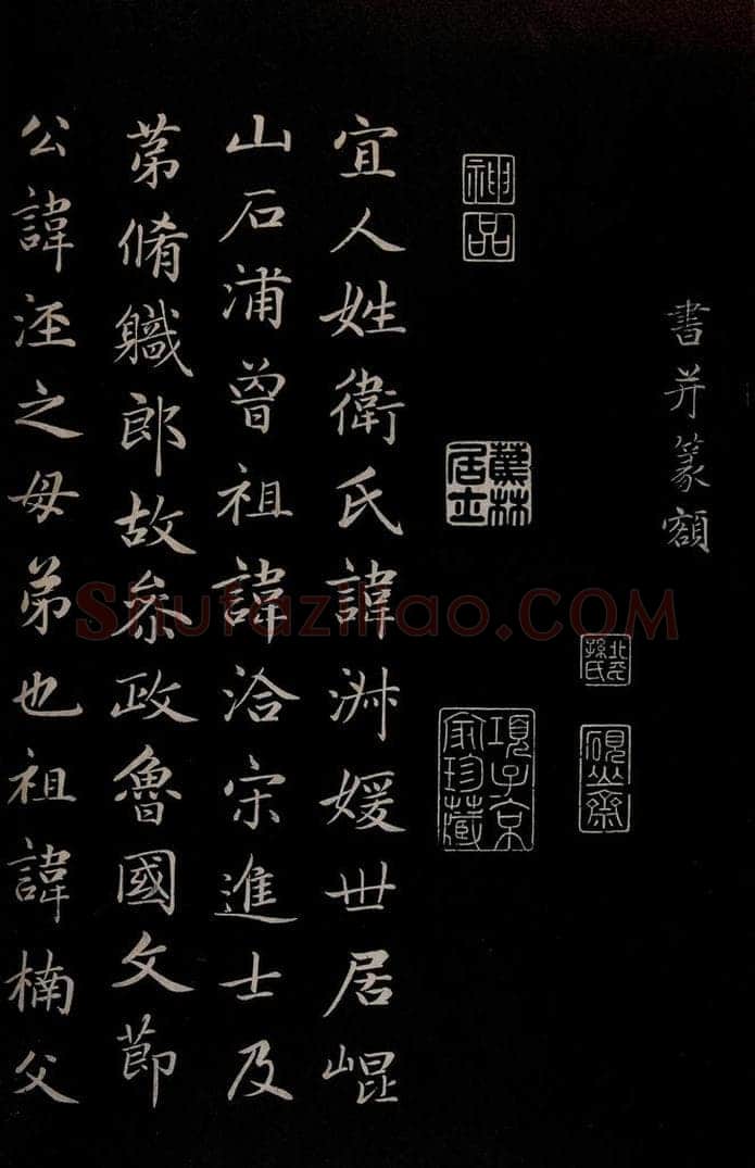 元 赵孟俯 《卫宜人墓志》之一 书法作品