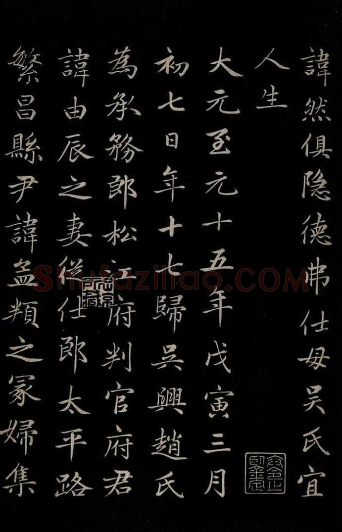 元 赵孟俯 《卫宜人墓志》之二 书法作品