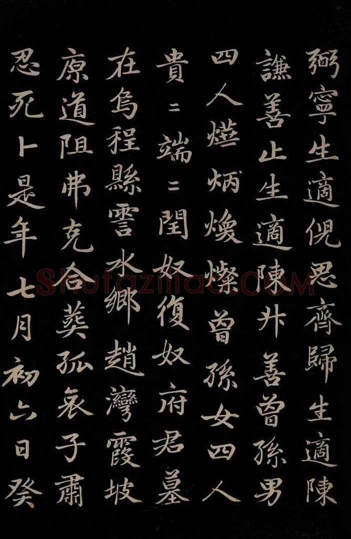 元 赵孟俯 《卫宜人墓志》之六 书法作品