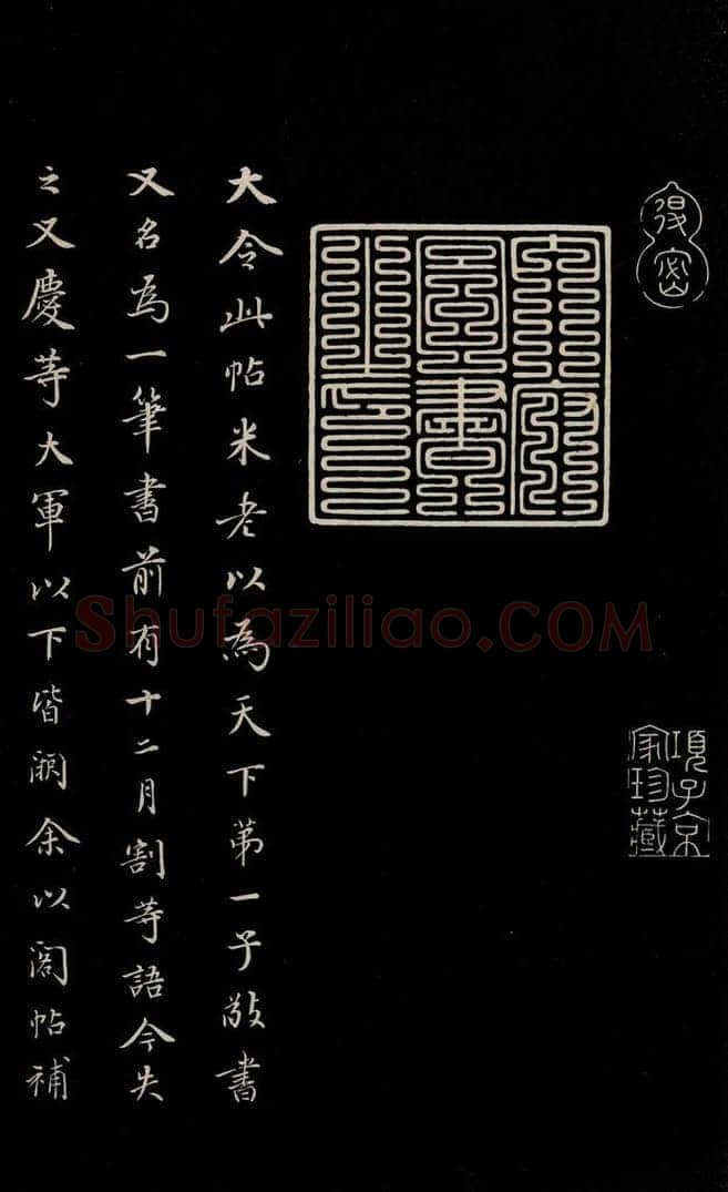 明 董其昌 《三希堂石渠宝笈发帖·题跋》之六 书法作品