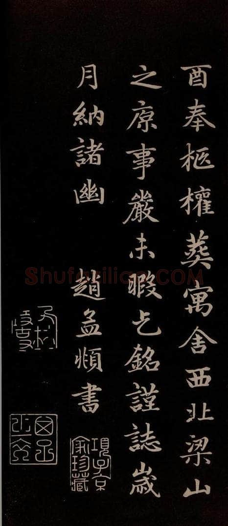 元 赵孟俯 《卫宜人墓志》之七 书法作品