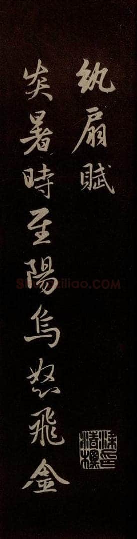 元 赵孟俯 《纨扇赋》之一 书法作品