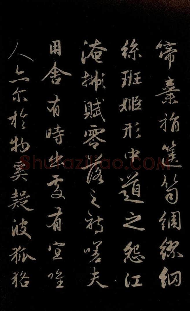 元 赵孟俯 《纨扇赋》之六 书法作品