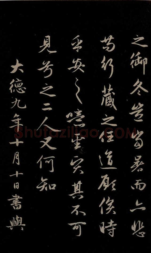 元 赵孟俯 《纨扇赋》之七 书法作品