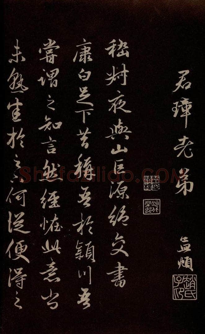 元 赵孟俯 《纨扇赋》之八 书法作品