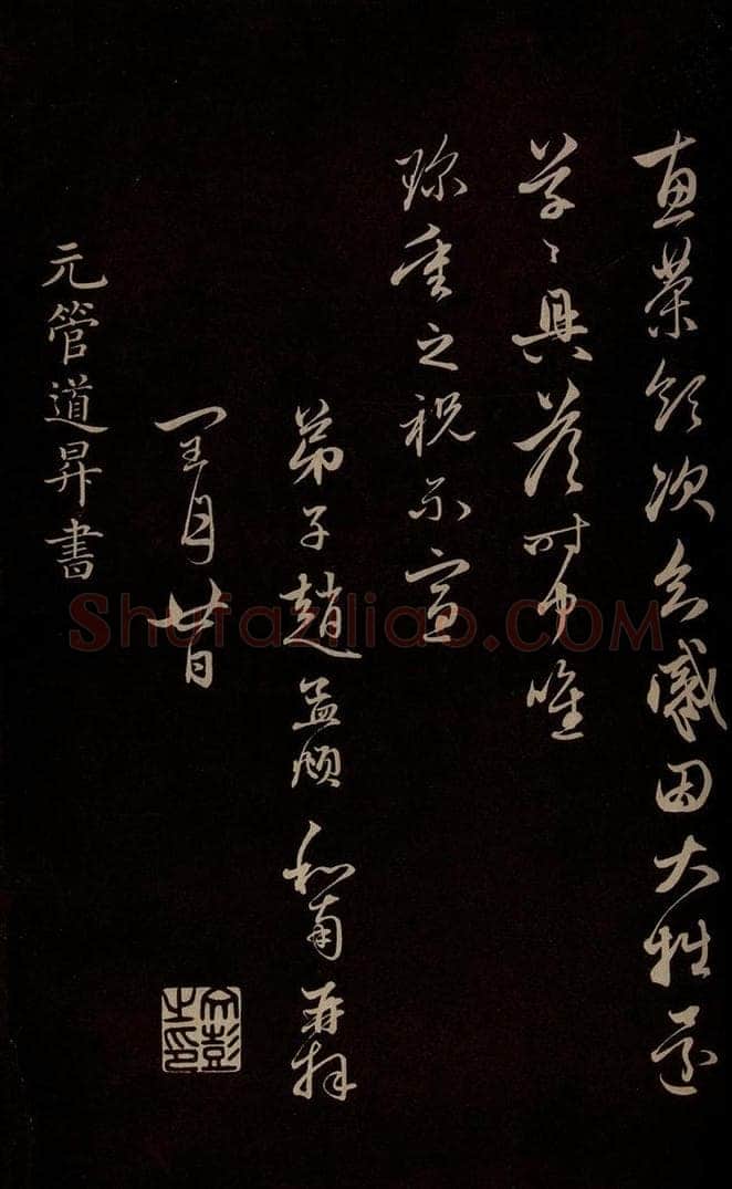 元 管道升 《与仲峰和尚书》之一 书法作品