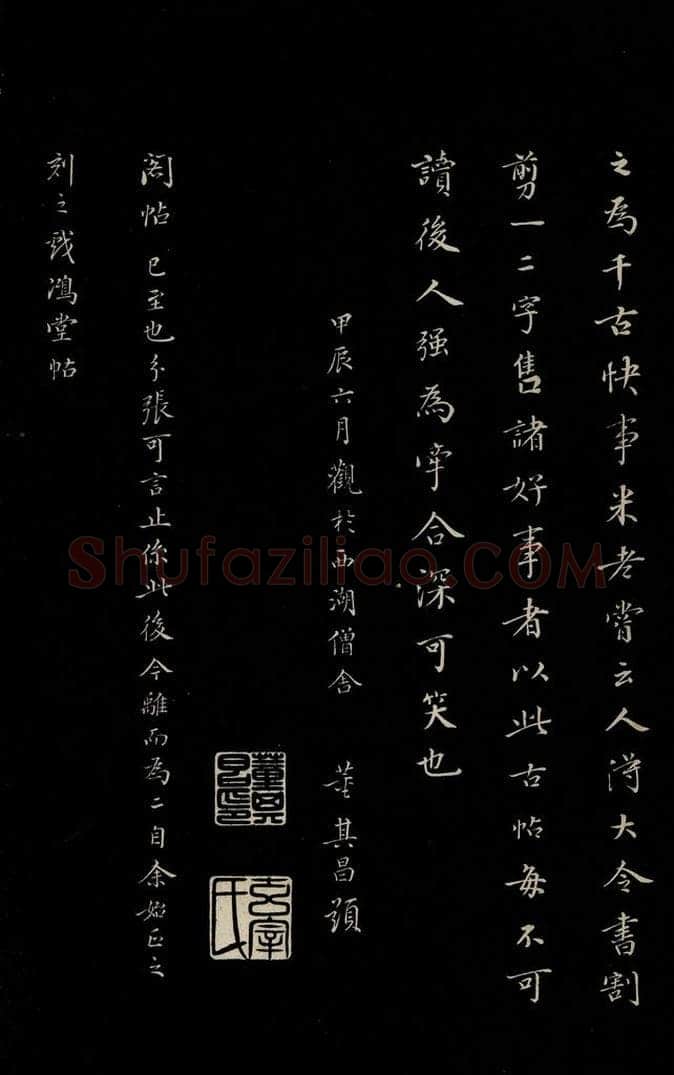明 董其昌 《三希堂石渠宝笈发帖·题跋》之七 书法作品