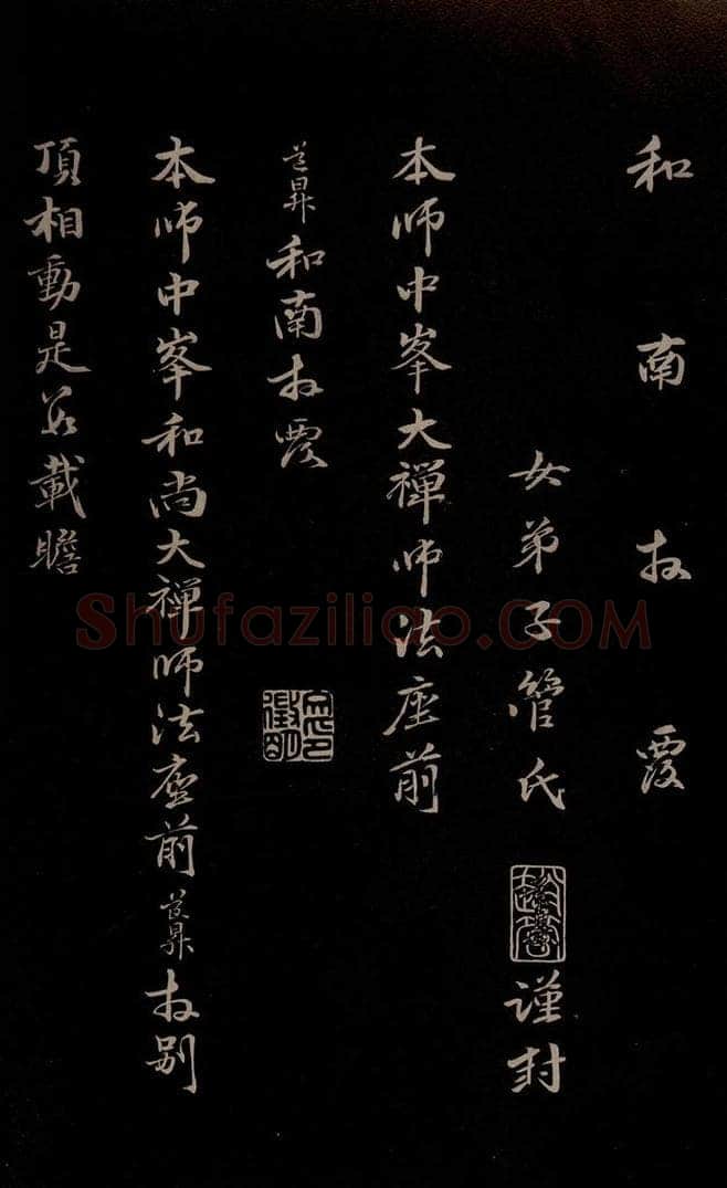 元 管道升 《与仲峰和尚书》之二 书法作品