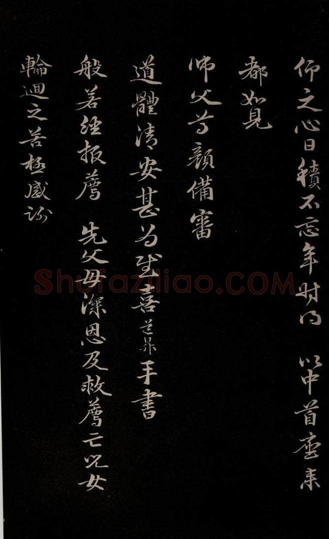元 管道升 《与仲峰和尚书》之三 书法作品