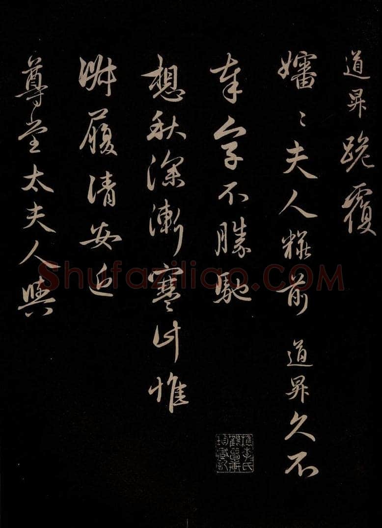 元 管道升 《与婶婶书》之一 书法作品