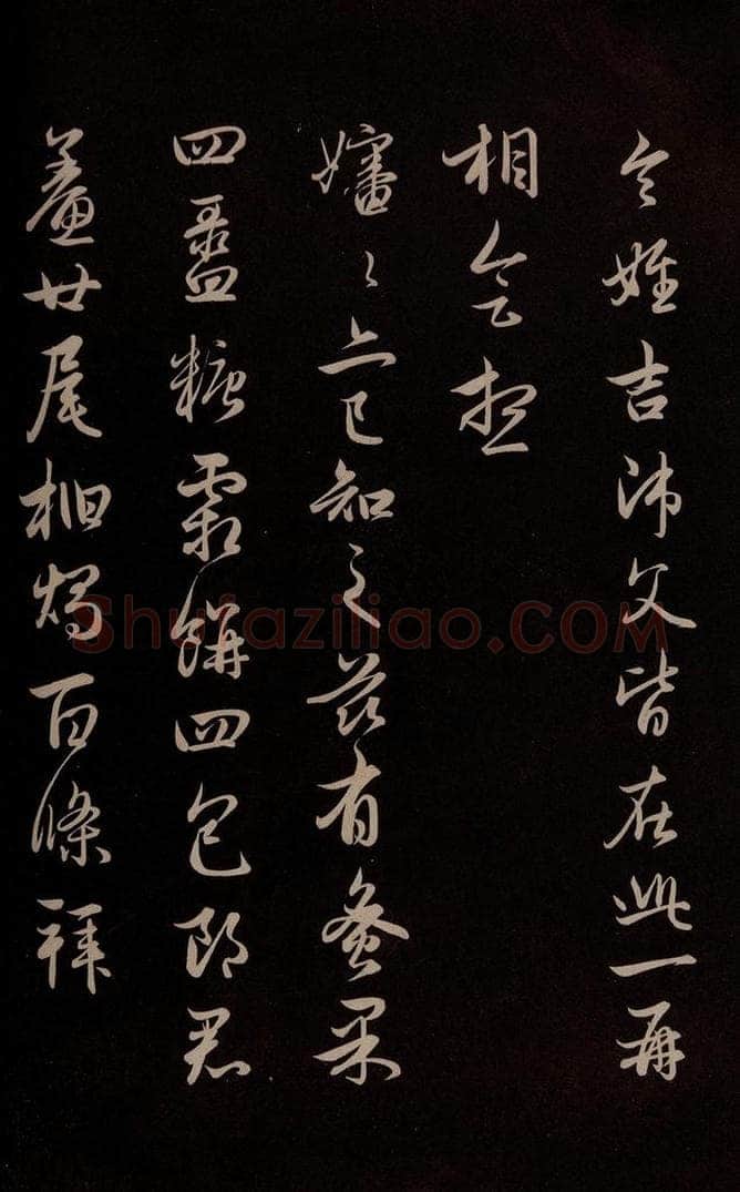 元 管道升 《与婶婶书》之二 书法作品