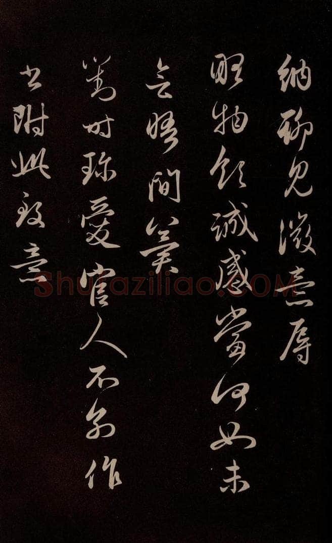 元 管道升 《与婶婶书》之三 书法作品