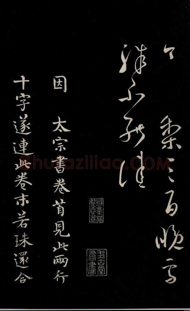 唐 柳公权 《三希堂石渠宝笈发帖·题跋》之八 书法作品