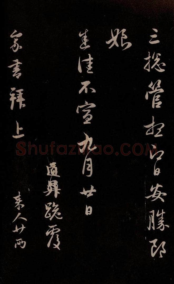 元 管道升 《与婶婶书》之四 书法作品