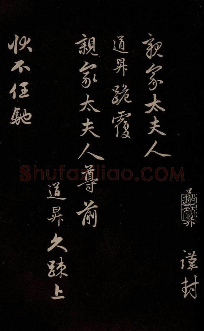 元 管道升 《与亲家太夫人书二通》之一 书法作品
