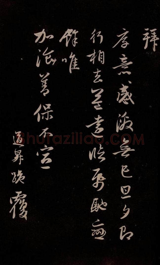 元 管道升 《与亲家太夫人书二通》之三 书法作品