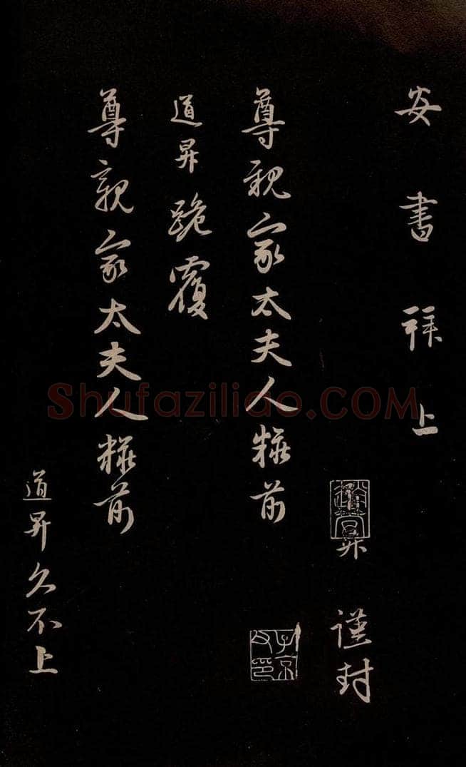 元 管道升 《与亲家太夫人书二通》之四 书法作品