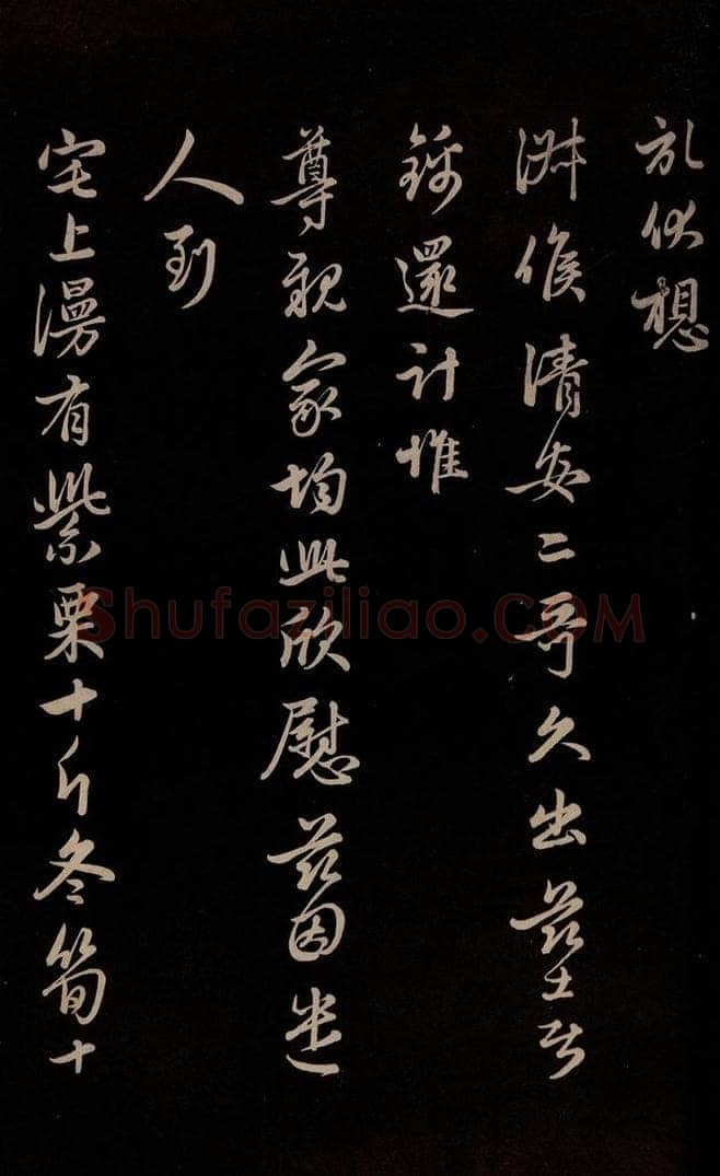 元 管道升 《与亲家太夫人书二通》之五 书法作品