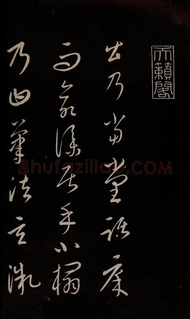 元 康里巎巎 《颜真卿述张长史笔法十二意并跋》之一 书法作品