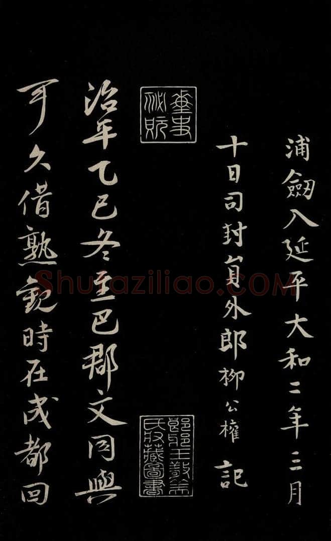 唐 柳公权 《三希堂石渠宝笈发帖·题跋》之九 书法作品