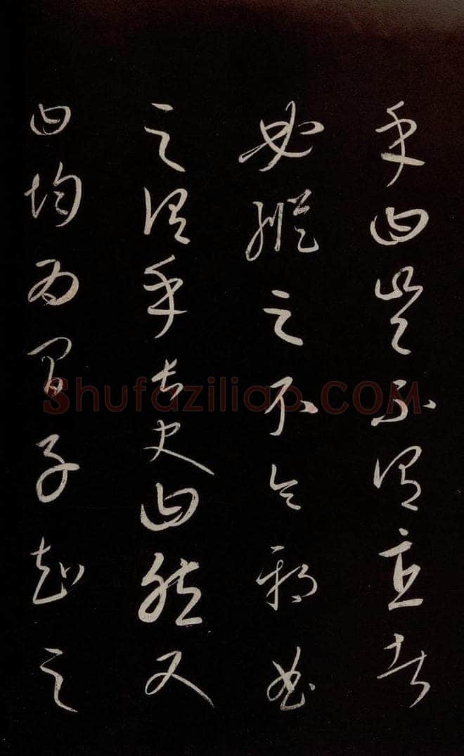元 康里巎巎 《颜真卿述张长史笔法十二意并跋》之五 书法作品