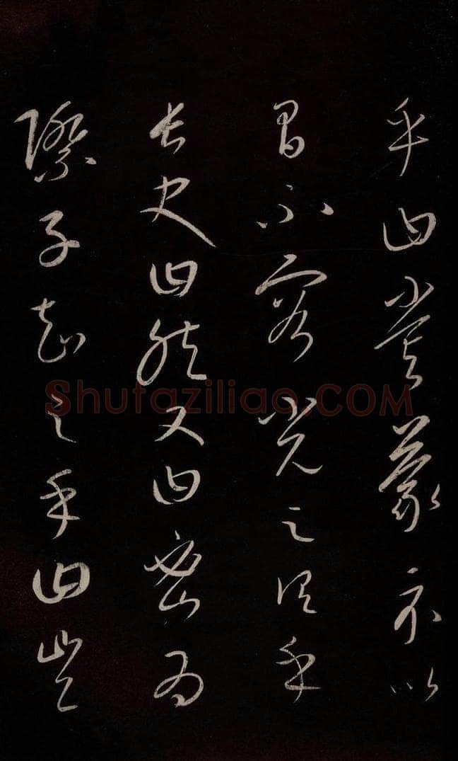 元 康里巎巎 《颜真卿述张长史笔法十二意并跋》之六 书法作品