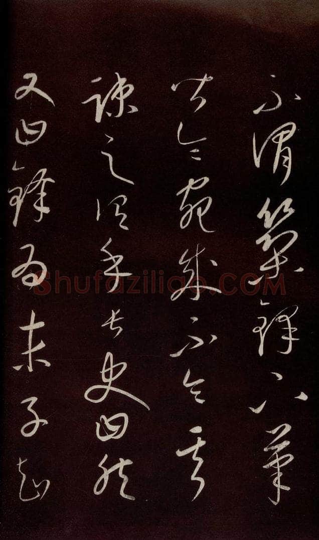 元 康里巎巎 《颜真卿述张长史笔法十二意并跋》之七 书法作品