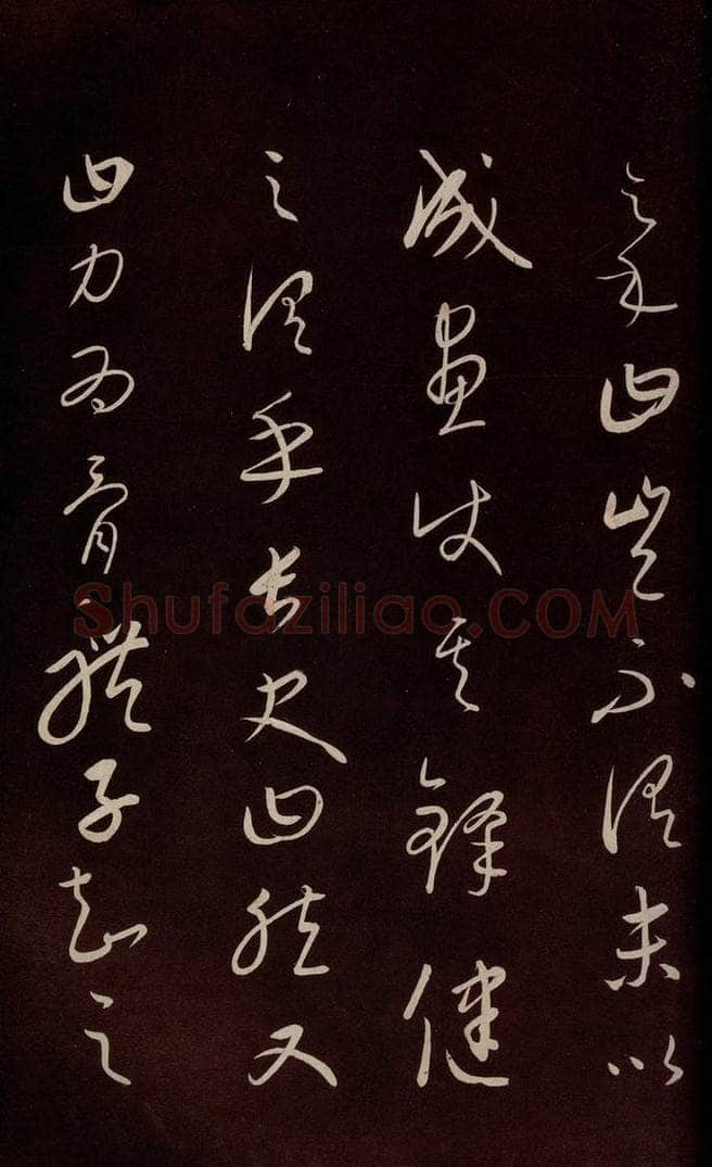 元 康里巎巎 《颜真卿述张长史笔法十二意并跋》之八 书法作品