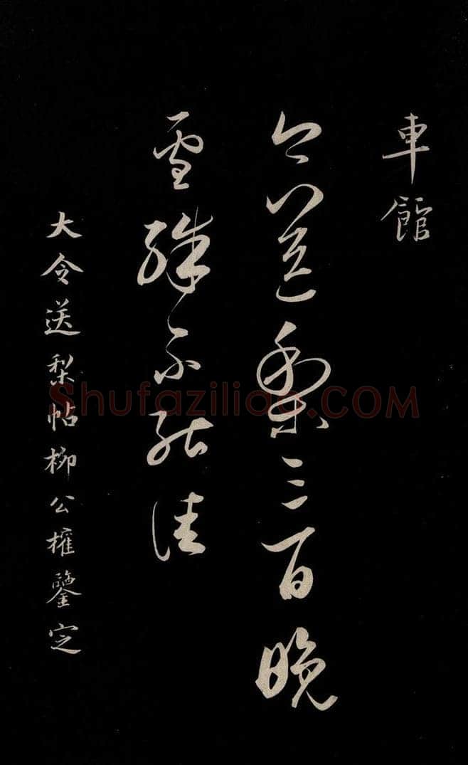 晋 王献之 《送梨帖》之一 书法作品