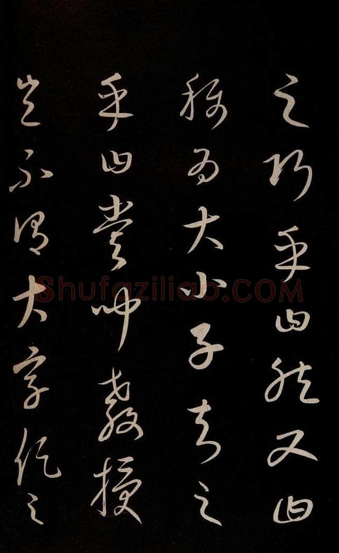 元 康里巎巎 《颜真卿述张长史笔法十二意并跋》之十七 书法作品