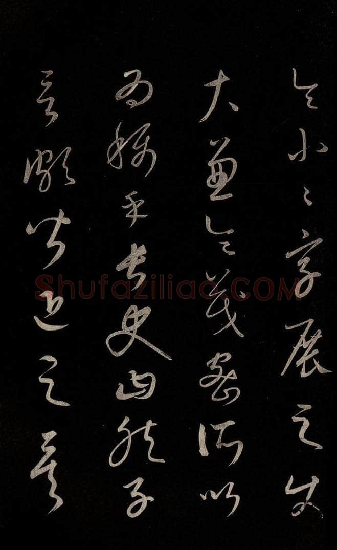 元 康里巎巎 《颜真卿述张长史笔法十二意并跋》之十八 书法作品