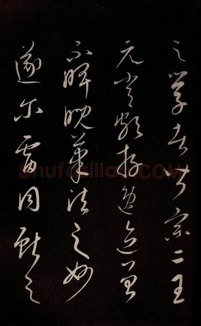 元 康里巎巎 《颜真卿述张长史笔法十二意并跋》之二十 书法作品