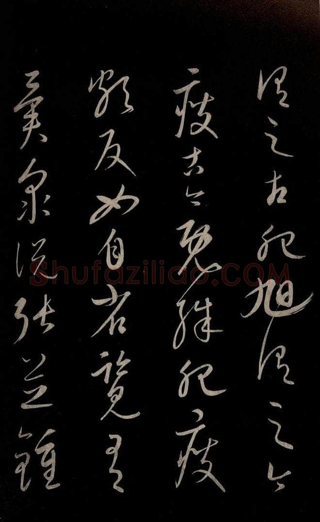 元 康里巎巎 《颜真卿述张长史笔法十二意并跋》之二十一 书法作品