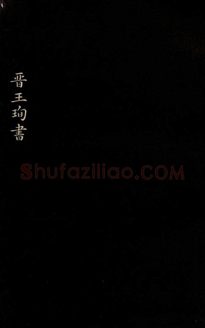 晋 王珣 《伯远帖》之一 书法作品